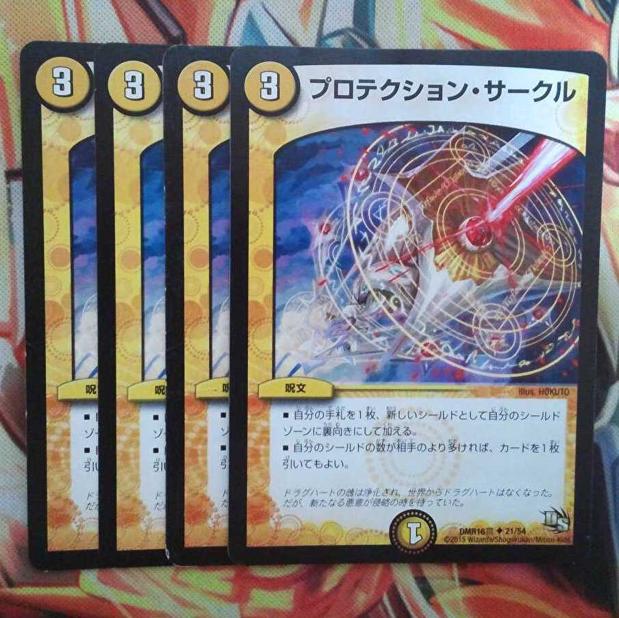 プロテクション・サークル 四枚セット