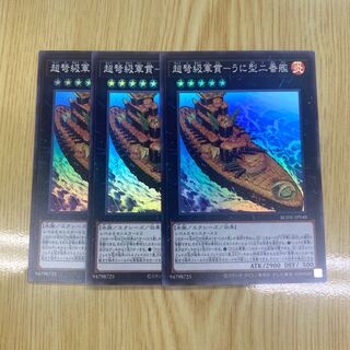 超弩級軍貫-うに型二番艦 スーパーレア