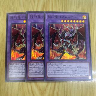 赫灼竜マスカレイド スーパーレア