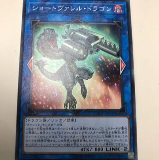 遊戯王 ショートヴァレル・ドラゴン