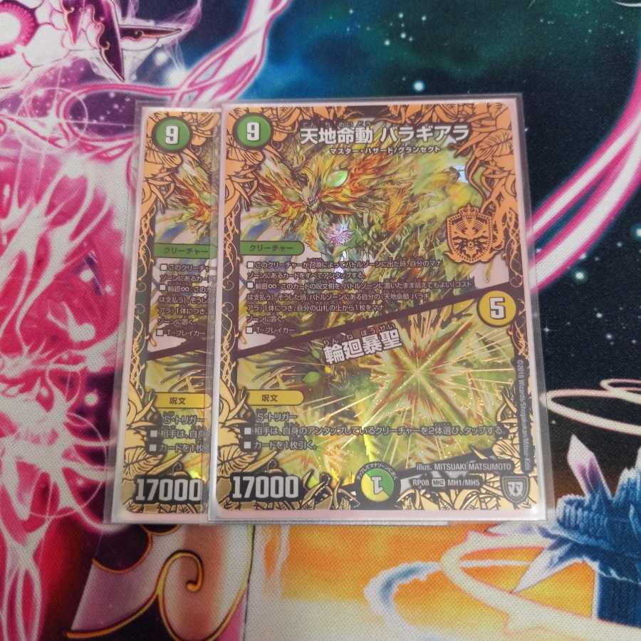 天地命動 バラギアラ｜輪廻暴聖　2枚