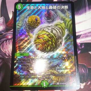 生命と大地と轟破の決断