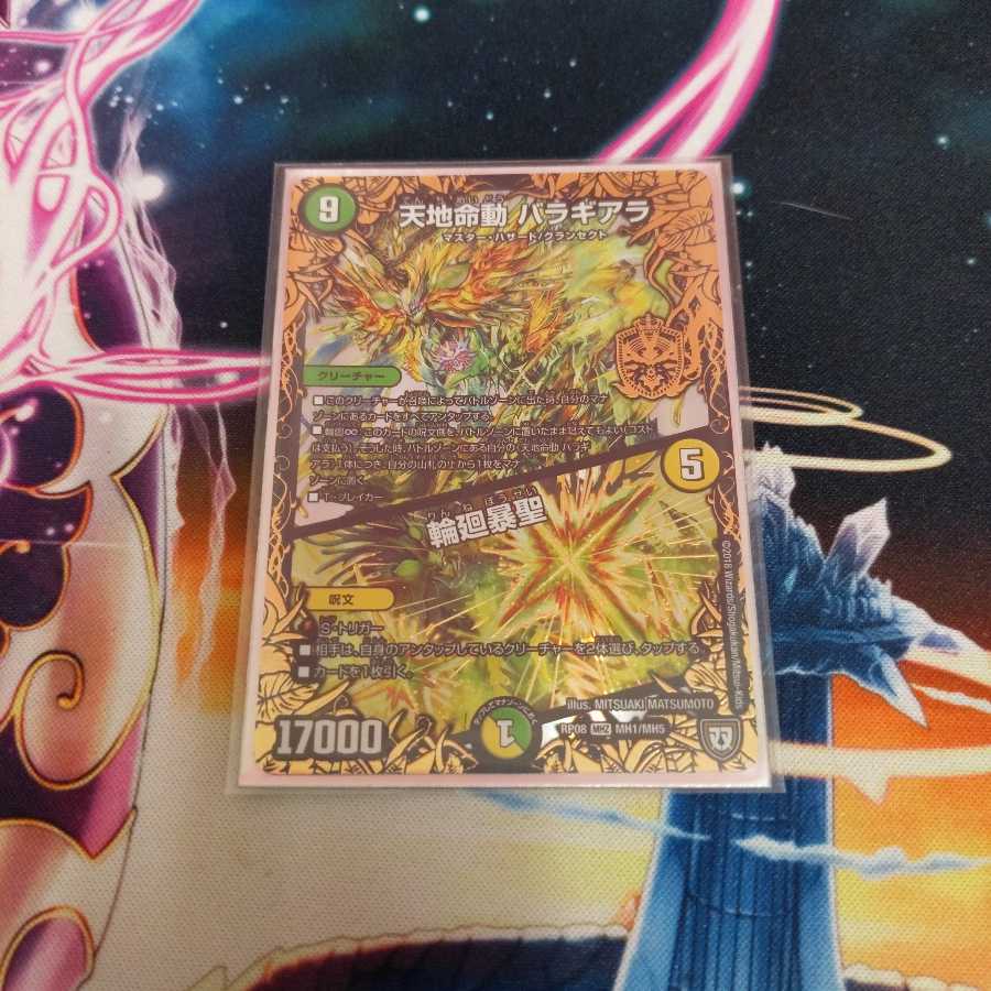 天地命動 バラギアラ｜輪廻暴聖