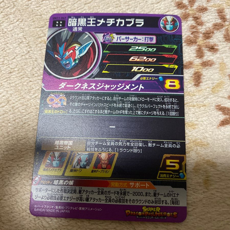 暗黒王メチカブラ