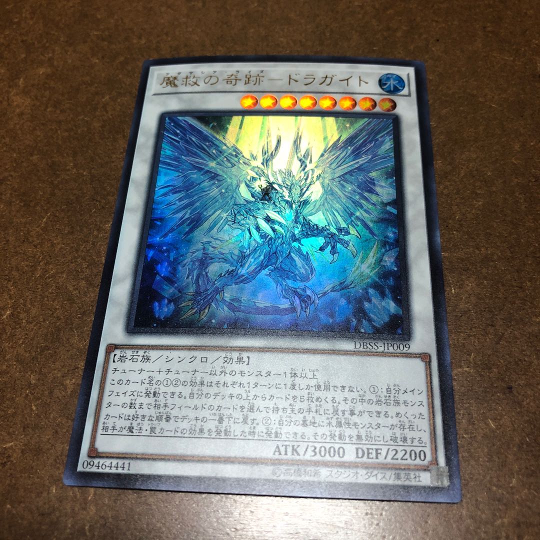 魔救の奇跡-ドラガイト ウルトラレア