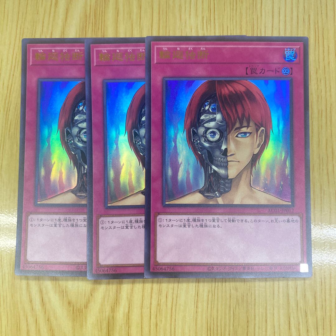 輪廻独断 ウルトラレア