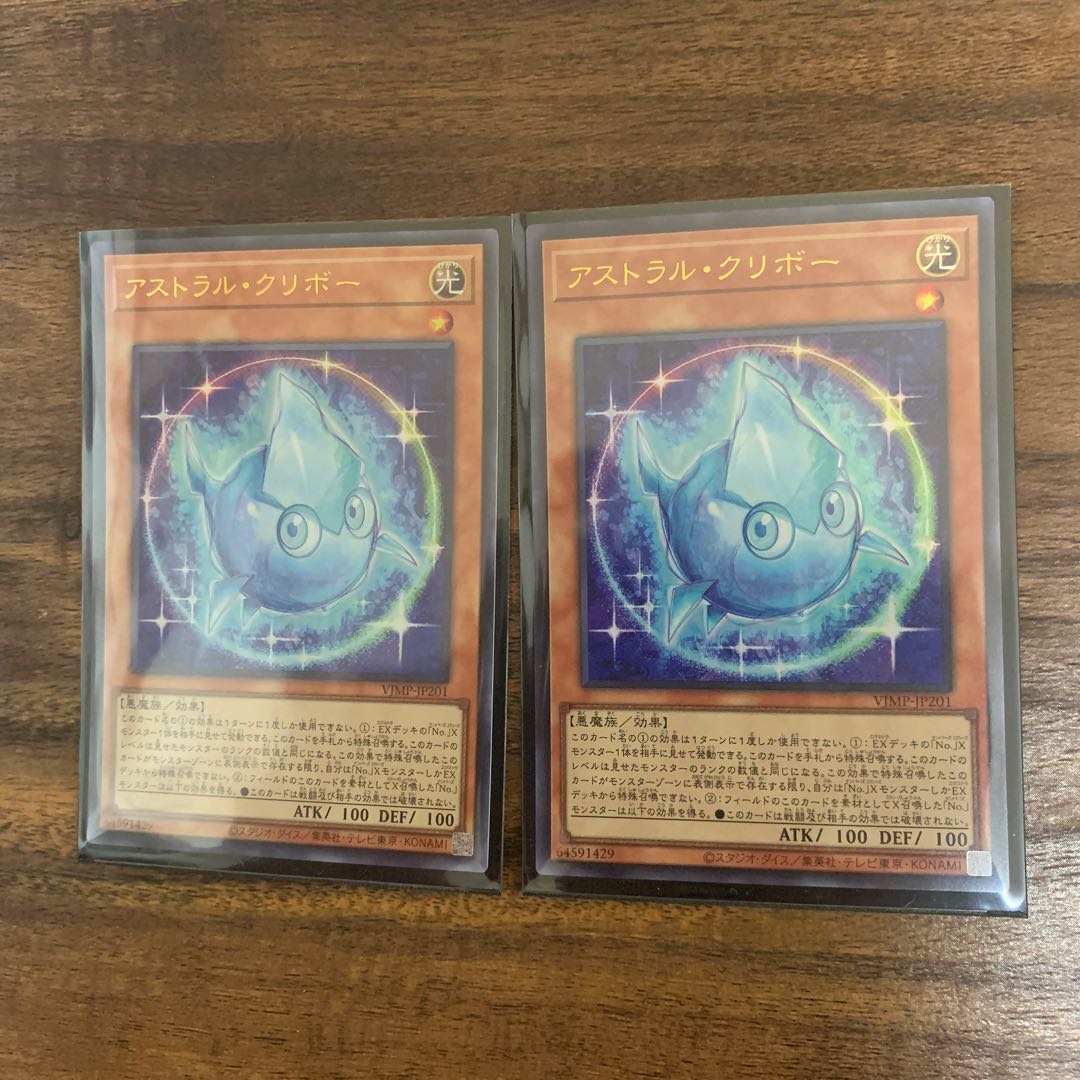 アストラル・クリボー　2枚セット