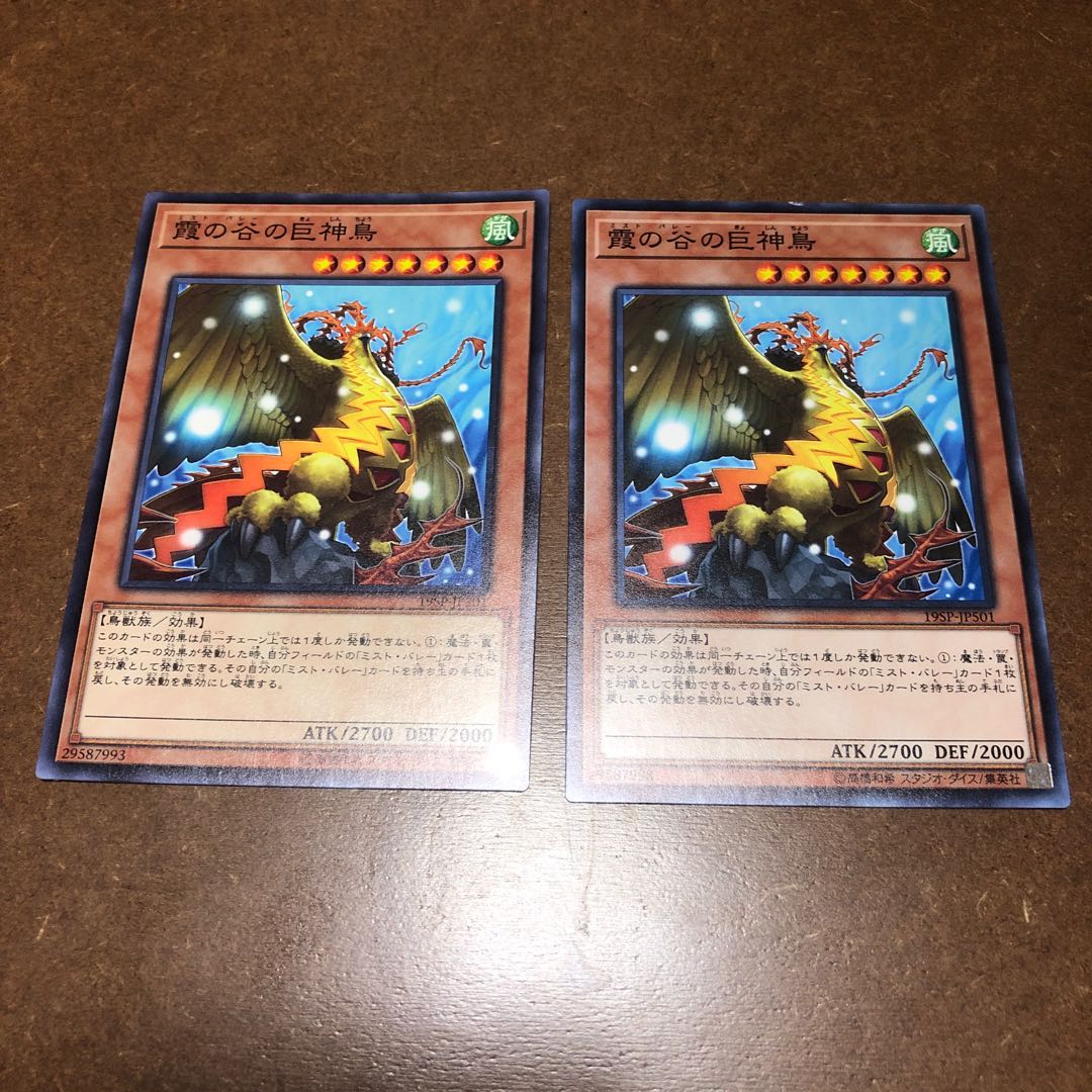 霞の谷の巨神鳥 ノーマル2枚セット
