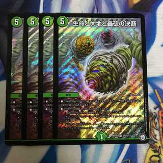 生命と大地と轟破の決断 4枚セット