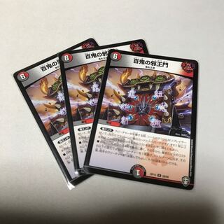 百鬼の邪王門　3枚