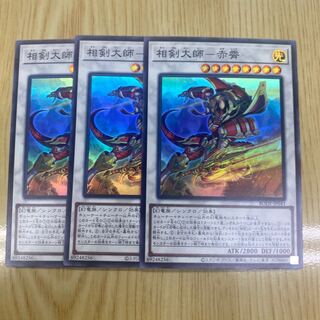 相剣大師-赤霄 スーパーレア