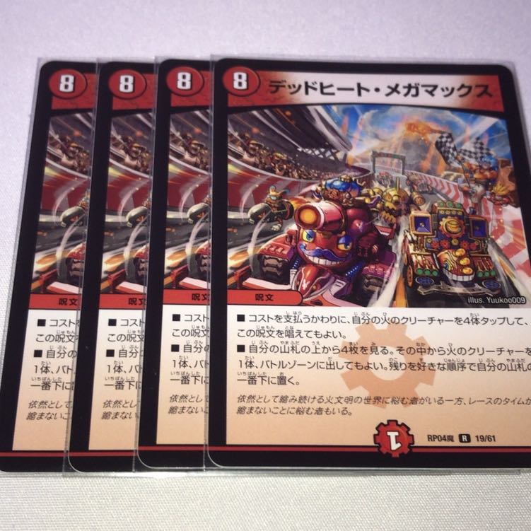 デッドヒートメガマックス 4枚