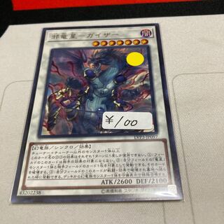 遊戯王　邪竜星-ガイザー レア　1枚　特価品