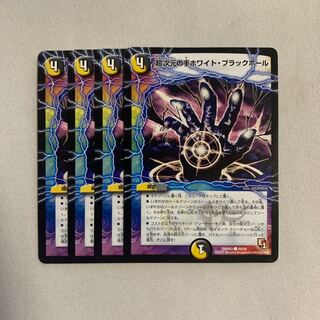 超次元の手ホワイト・ブラックホール