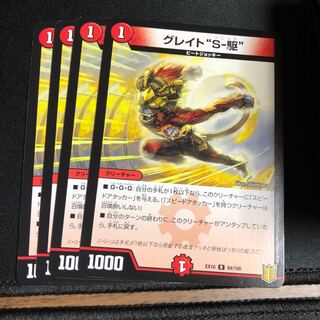 グレイト“S-駆”