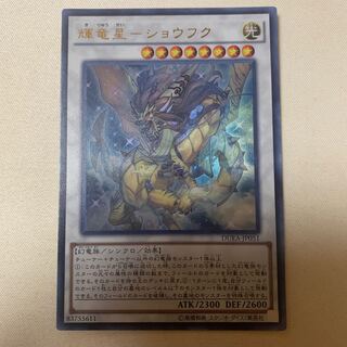 輝竜星-ショウフク ウルトラレア