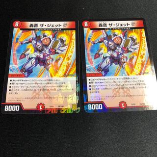 轟音 ザ・ジェットV