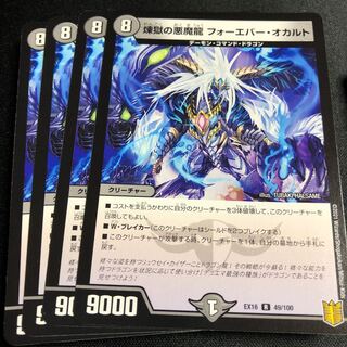 煉獄の悪魔龍 フォーエバー・オカルト