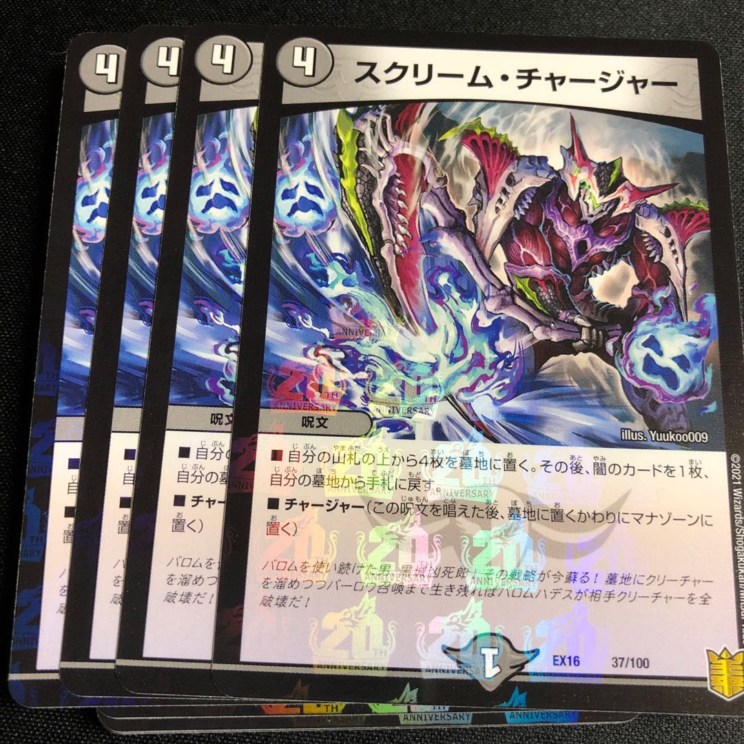 スクリーム・チャージャー