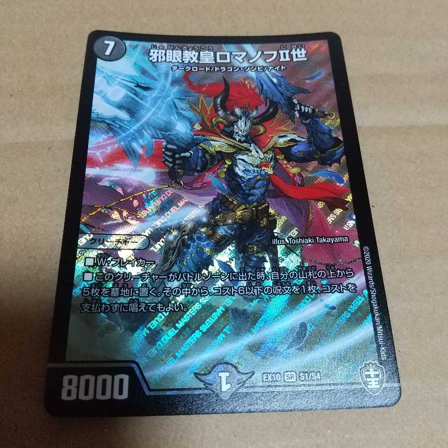 邪眼教皇ロマノフII世