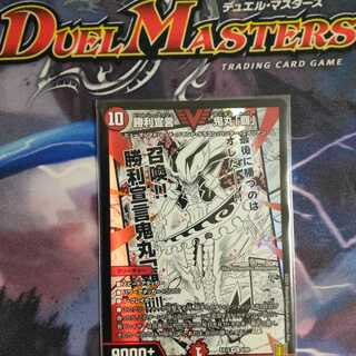 勝利宣言 鬼丸「覇」