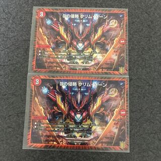 Dの侵略 クリム・ゾーン　2枚