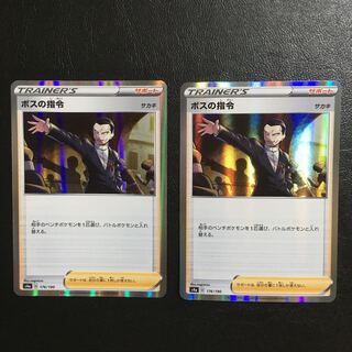 ボスの指令　【サカキR仕様】２枚