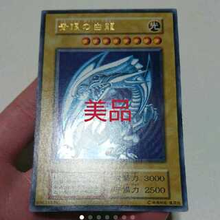 遊戯王 青眼の白龍 初期 ウルトラ