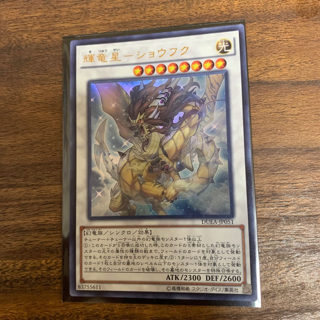 輝竜星-ショウフク ウルトラレア