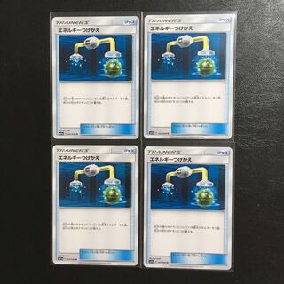 エネルギーつけかえ ４枚