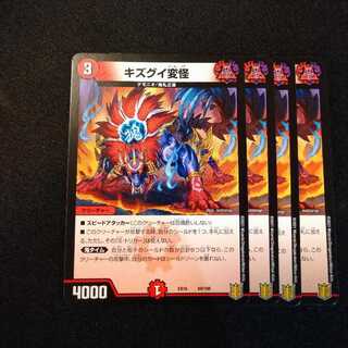 キズグイ変怪　2102