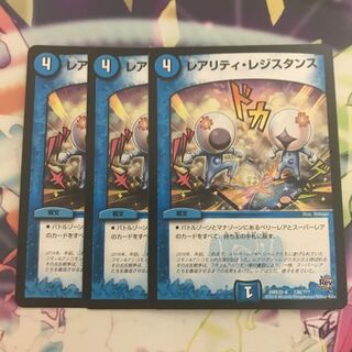 レアリティレジスタンス3枚