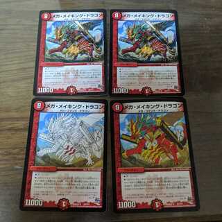 メガメイキングドラゴン　4枚