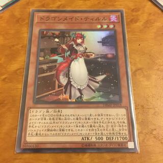 ドラゴンメイド・ティルル スーパーレア 1枚