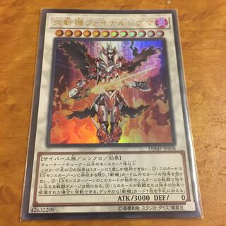 炎斬機ファイナルシグマ ウルトラレア