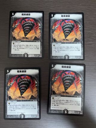 暗黒螺旋　4枚セット