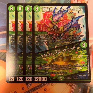 摩破目 ナトゥーラ・トプス｜ストンピング・ウィード