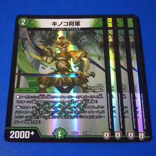 キノコ将軍　4枚【管理記号1026】