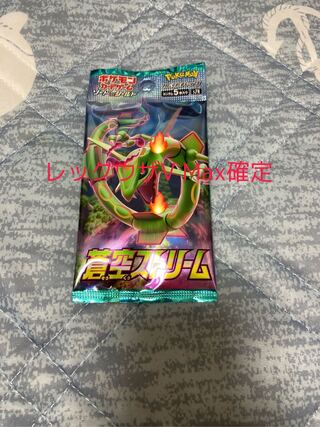 蒼空ストリーム　レックウザvmax確定パック