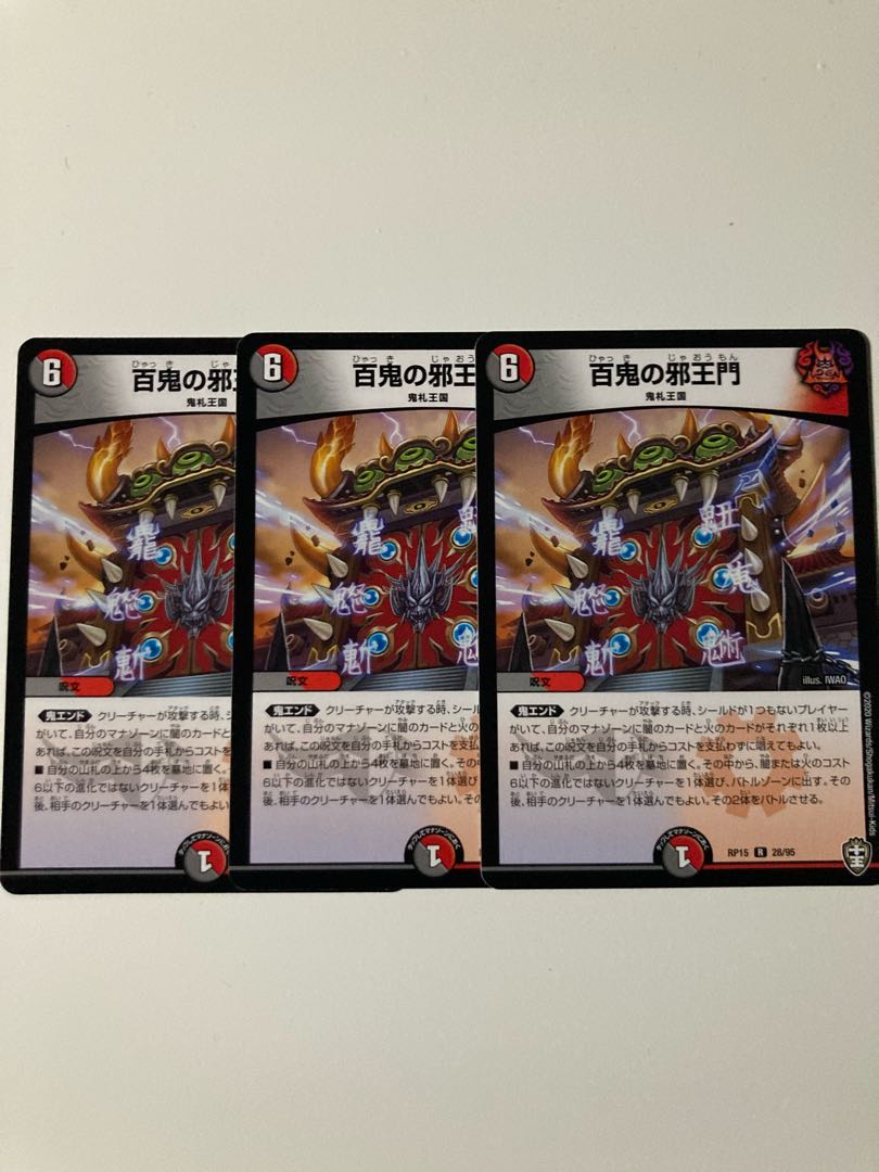 百鬼の邪王門 R 3枚