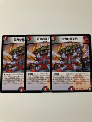 百鬼の邪王門 R 3枚