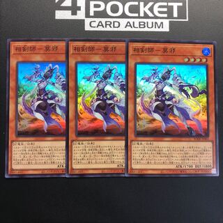 相剣師-莫邪 スーパーレア 3枚