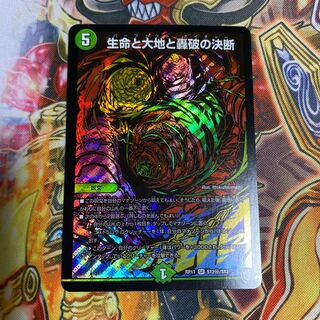 生命と大地と轟破の決断 SR秘