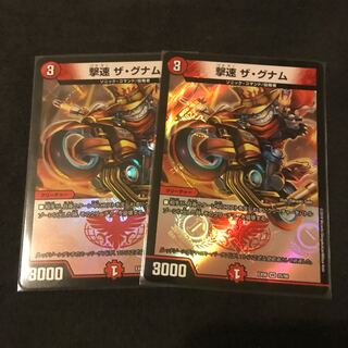 撃速 ザ・グナム 2枚