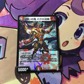 「貪」の鬼 バクロ法師