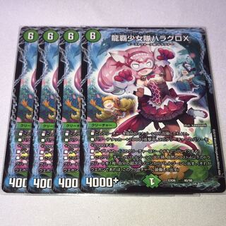 龍覇少女隊ハラグロx 4枚