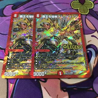 覇王る侵略 ドレッドゾーン