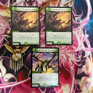 デスマッチ・ビートル