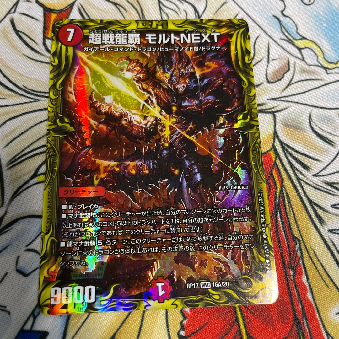超戦龍覇 モルト NEXT
