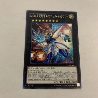 No.38 希望魁竜タイタニック・ギャラクシー　1枚